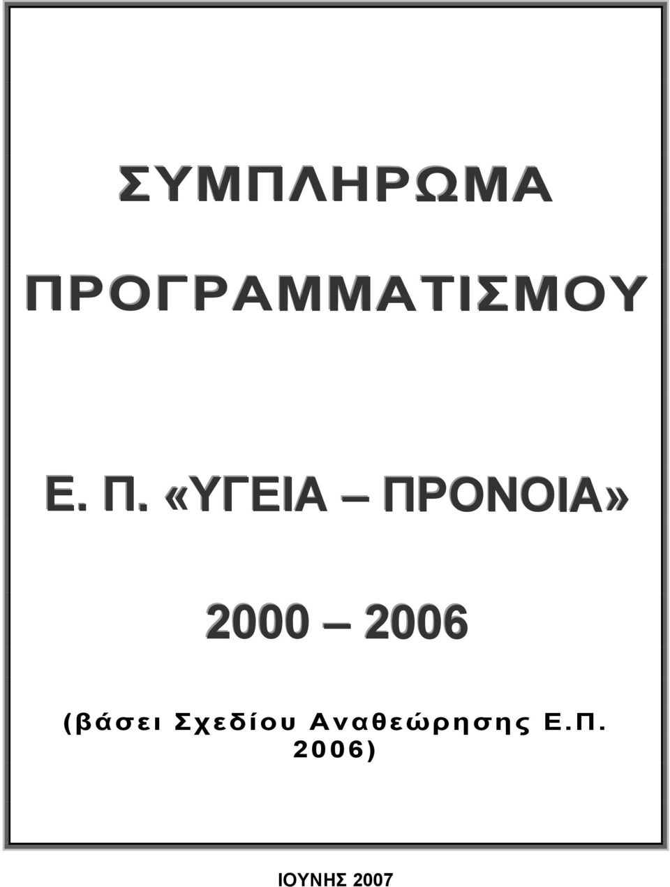 2006 (βάσει Σχεδίου