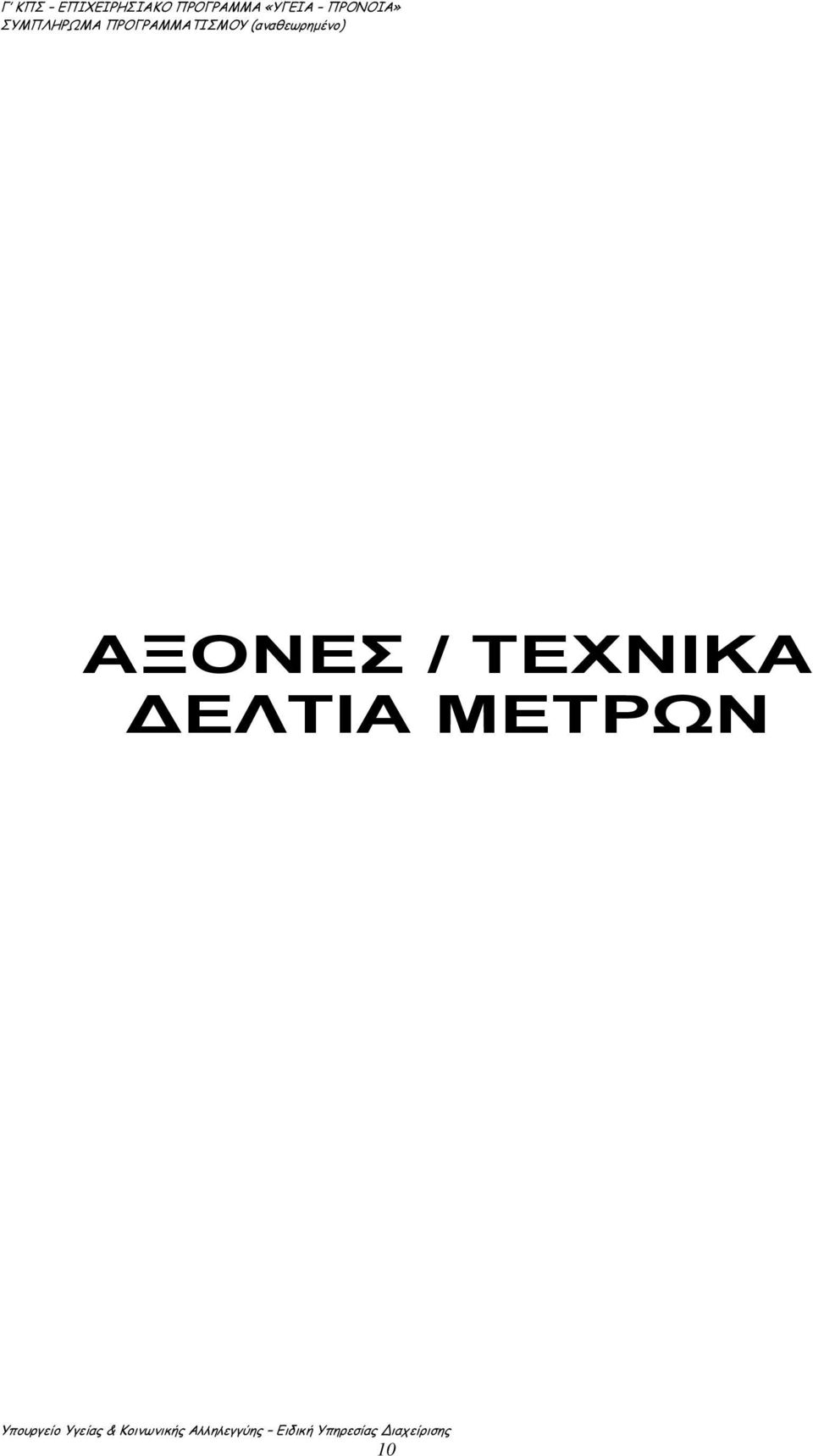 ΔΕΛΤΙΑ