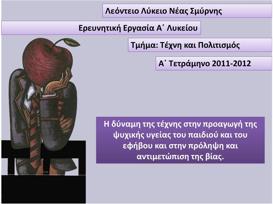 δύναμη της τέχνης στην προαγωγή της ψυχικής υγείας του