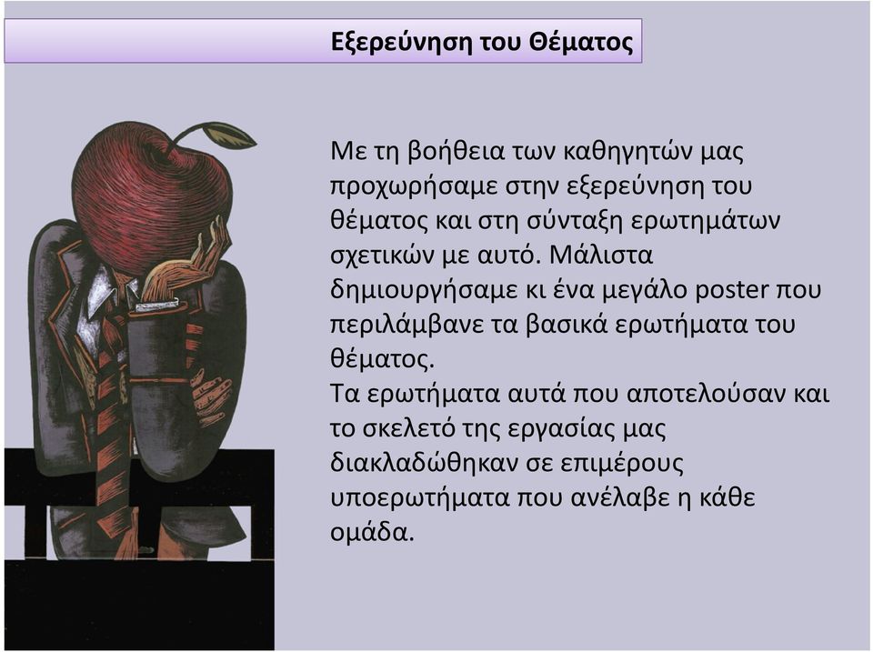 Μάλιστα δημιουργήσαμε κι ένα μεγάλο poster που περιλάμβανε τα βασικά ερωτήματα του θέματος.