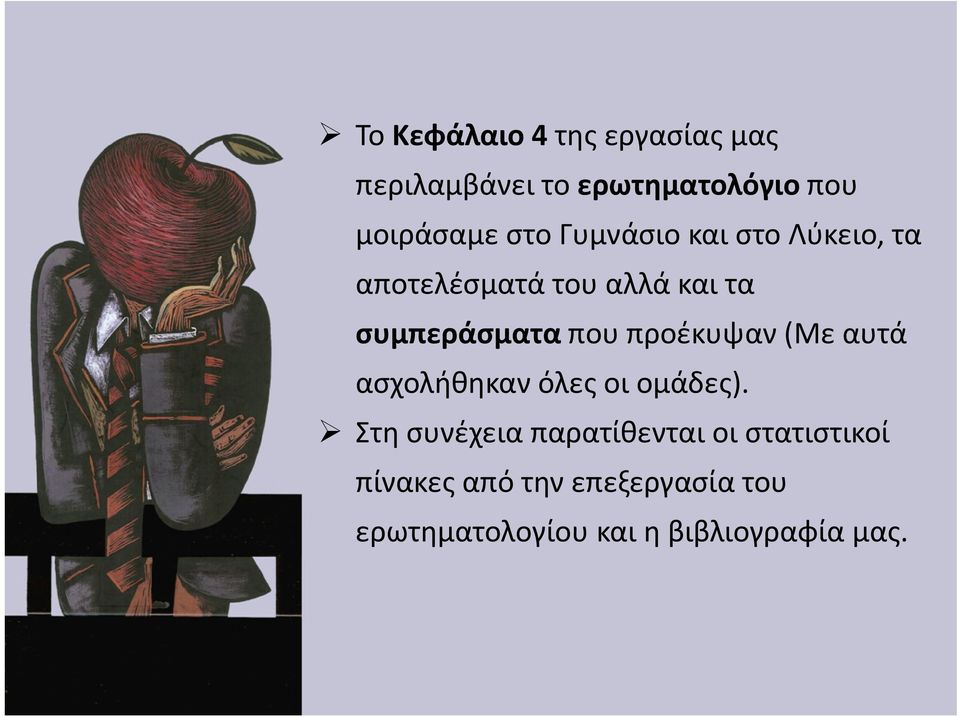 προέκυψαν (Με αυτά ασχολήθηκαν όλες οι ομάδες).