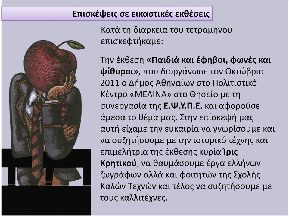 Στην επίσκεψή μας αυτή είχαμε την ευκαιρία να γνωρίσουμε και να συζητήσουμε με την ιστορικό τέχνης και επιμελήτρια της έκθεσης κυρία Ίρις