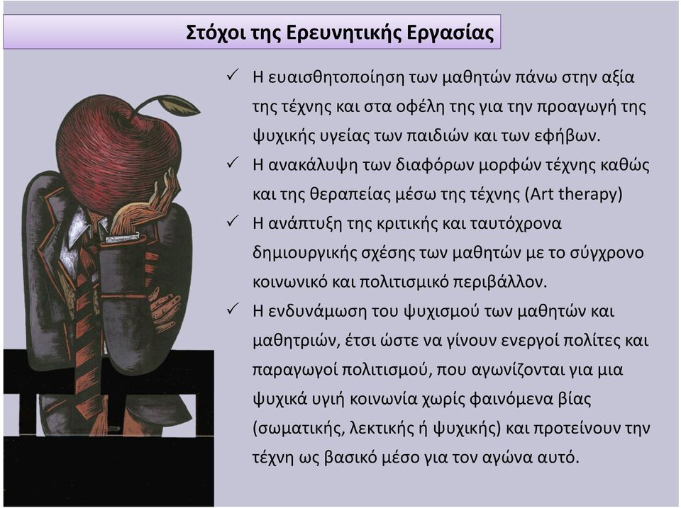 Η ανακάλυψη των διαφόρων μορφών τέχνης καθώς και της θεραπείας μέσω της τέχνης (Art therapy) Η ανάπτυξη της κριτικής και ταυτόχρονα δημιουργικής σχέσης των μαθητών