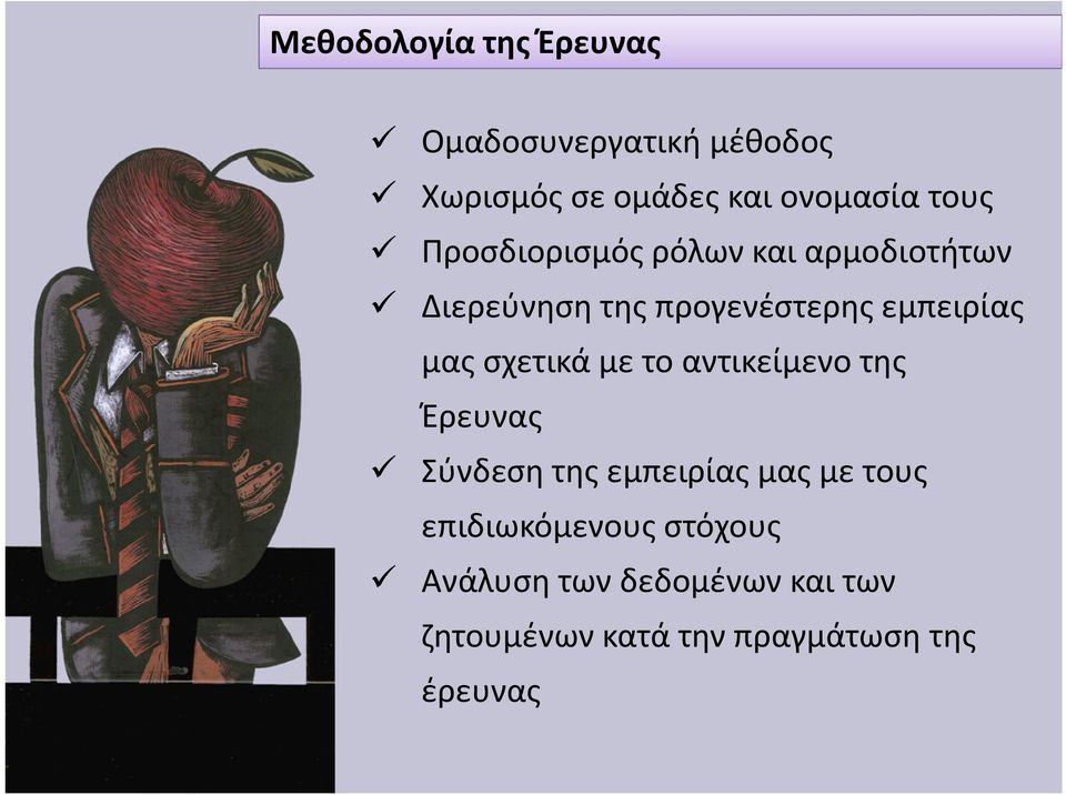 μας σχετικά με το αντικείμενο της Έρευνας Σύνδεση της εμπειρίας μας με τους