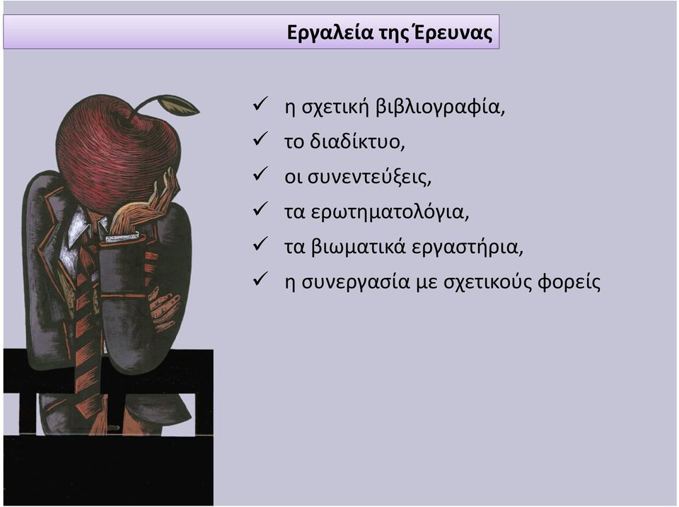 συνεντεύξεις, τα ερωτηματολόγια, τα