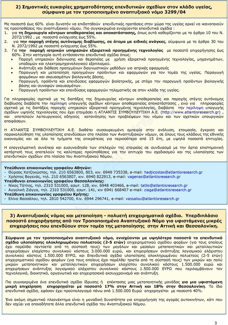 για τη δηµιουργία κέντρων αποθεραπείας και αποκατάστασης, όπως αυτά καθορίζονται µε το άρθρο 10 του Ν. 20