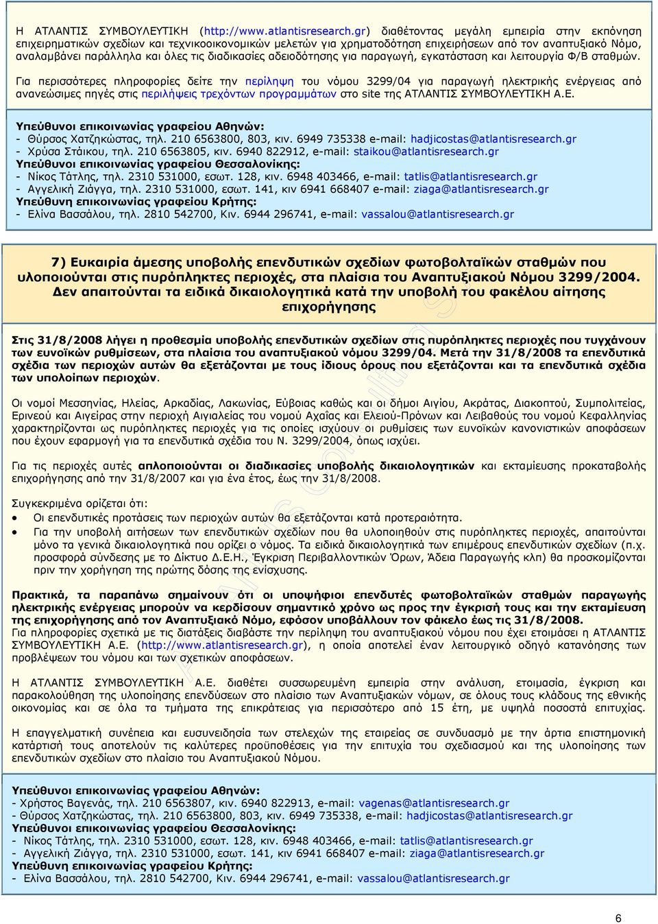 διαδικασίες αδειοδότησης για παραγωγή, εγκατάσταση και λειτουργία Φ/Β σταθµών.