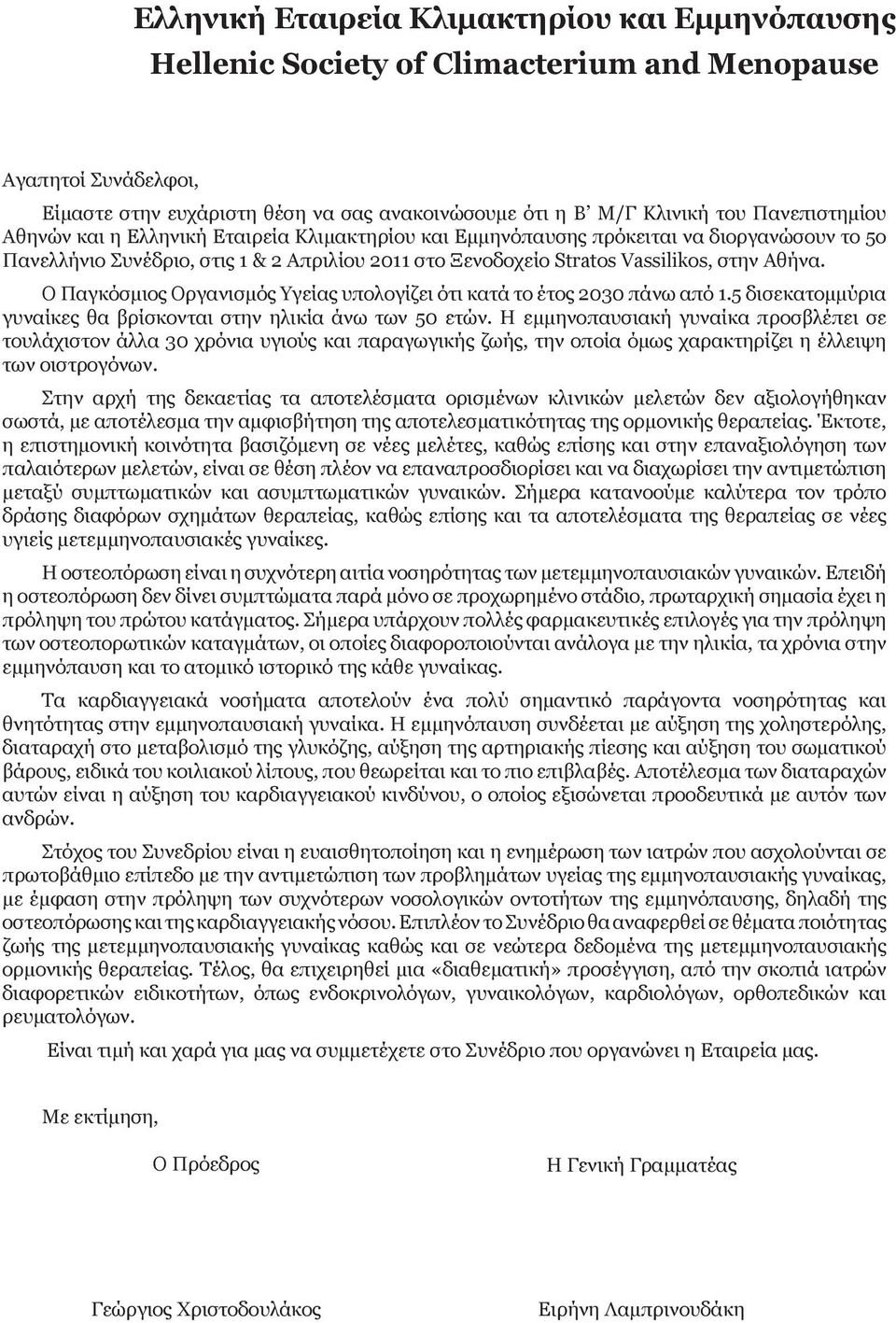 Ο Παγκόσμιος Οργανισμός Υγείας υπολογίζει ότι κατά το έτος 2030 πάνω από 1.5 δισεκατομμύρια γυναίκες θα βρίσκονται στην ηλικία άνω των 50 ετών.