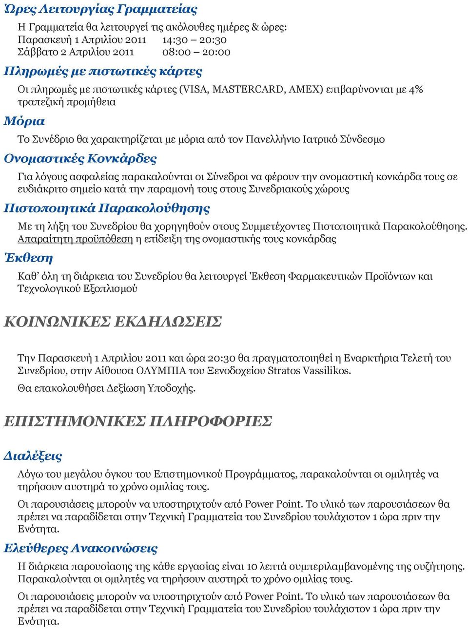 Για λόγους ασφαλείας παρακαλούνται οι Σύνεδροι να φέρουν την ονομαστική κονκάρδα τους σε ευδιάκριτο σημείο κατά την παραμονή τους στους Συνεδριακούς χώρους Πιστοποιητικά Παρακολούθησης Με τη λήξη του