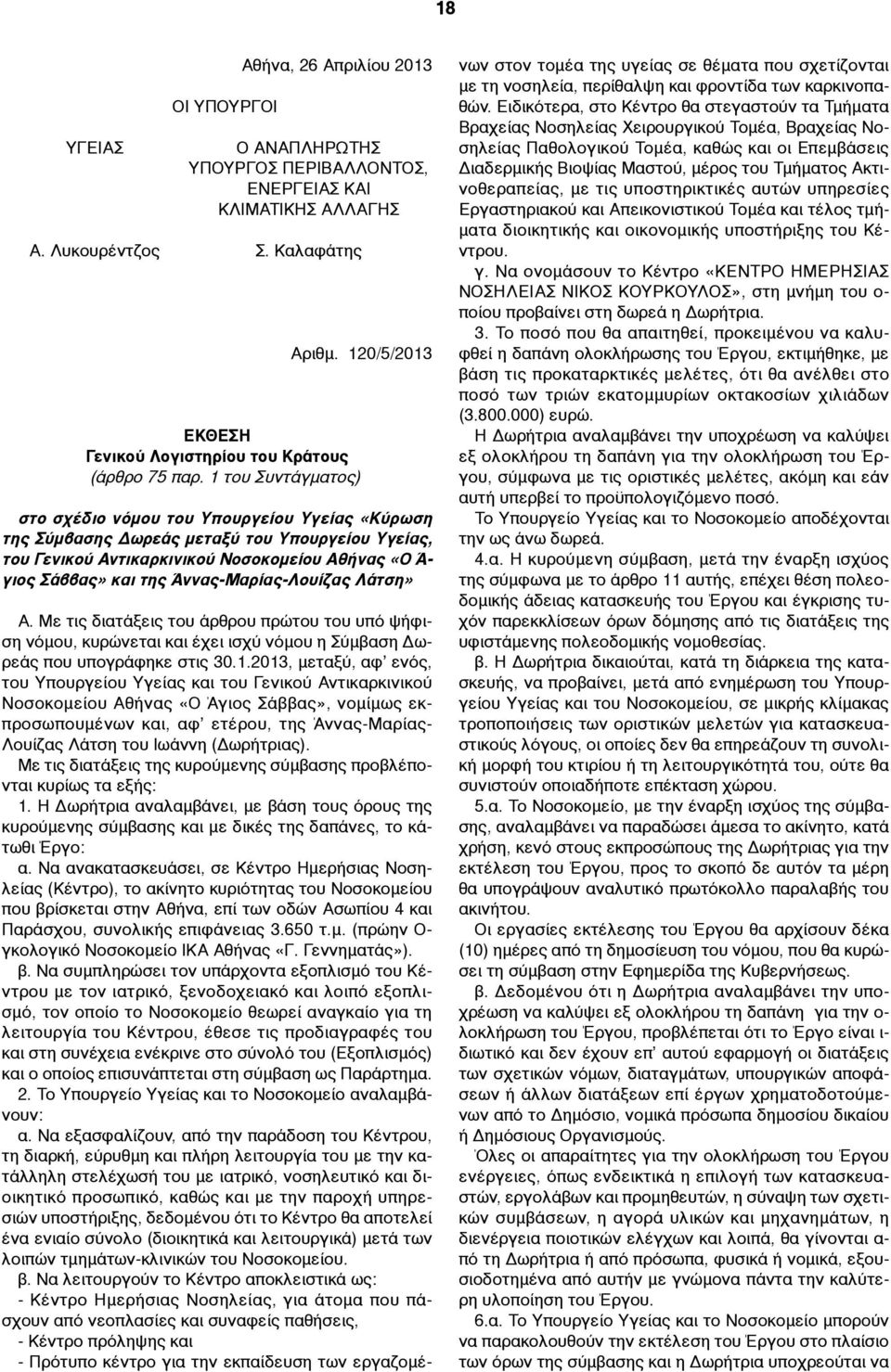 1 του Συντάγµατος) στο σχέδιο νόµου του Υπουργείου Υγείας «Κύρωση της Σύµβασης Δωρεάς µεταξύ του Υπουργείου Υγείας, του Γενικού Αντικαρκινικού Νοσοκοµείου Αθήνας «Ο Ά- γιος Σάββας» και της