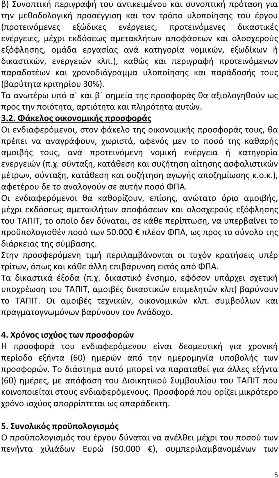 ), καθώς και περιγραφή προτεινόμενων παραδοτέων και χρονοδιάγραμμα υλοποίησης και παράδοσής τους (βαρύτητα κριτηρίου 30%).