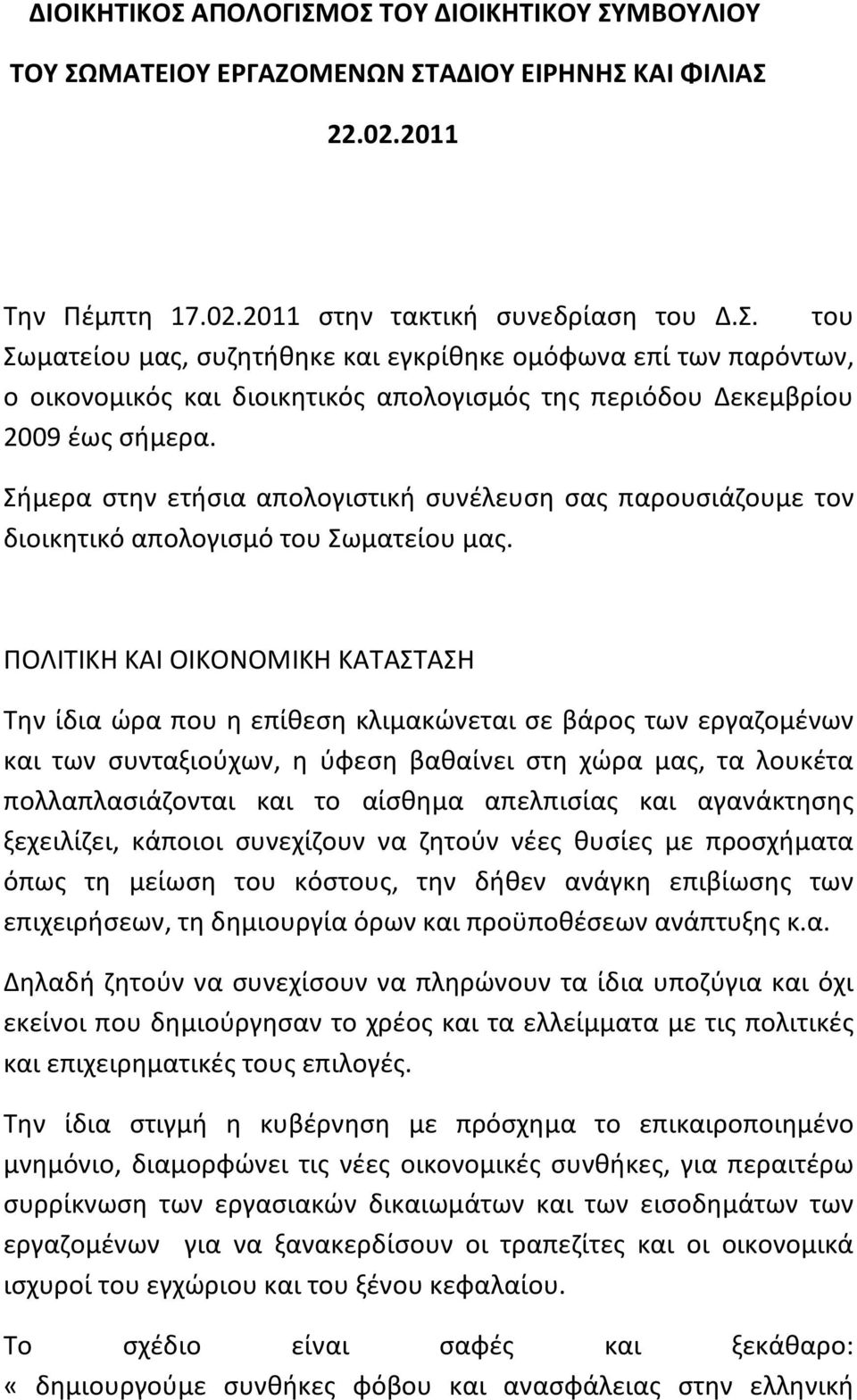 ΠΟΛΙΤΙΚΗ ΚΑΙ ΟΙΚΟΝΟΜΙΚΗ ΚΑΤΑΣΤΑΣΗ Την ίδια ώρα που η επίθεση κλιμακώνεται σε βάρος των εργαζομένων και των συνταξιούχων, η ύφεση βαθαίνει στη χώρα μας, τα λουκέτα πολλαπλασιάζονται και το αίσθημα