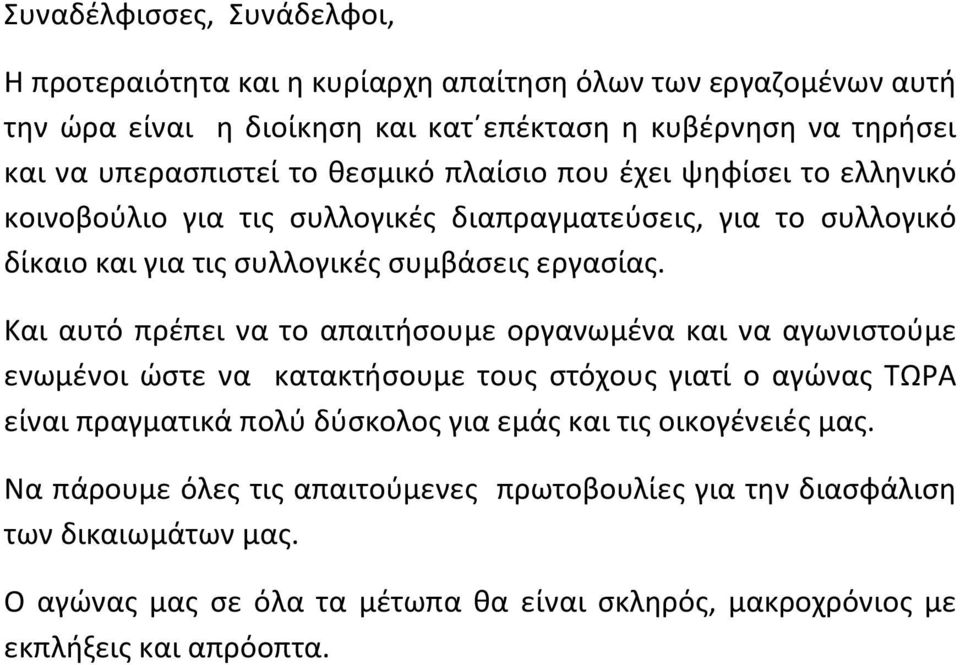 Και αυτό πρέπει να το απαιτήσουμε οργανωμένα και να αγωνιστούμε ενωμένοι ώστε να κατακτήσουμε τους στόχους γιατί ο αγώνας ΤΩΡΑ είναι πραγματικά πολύ δύσκολος για εμάς και τις