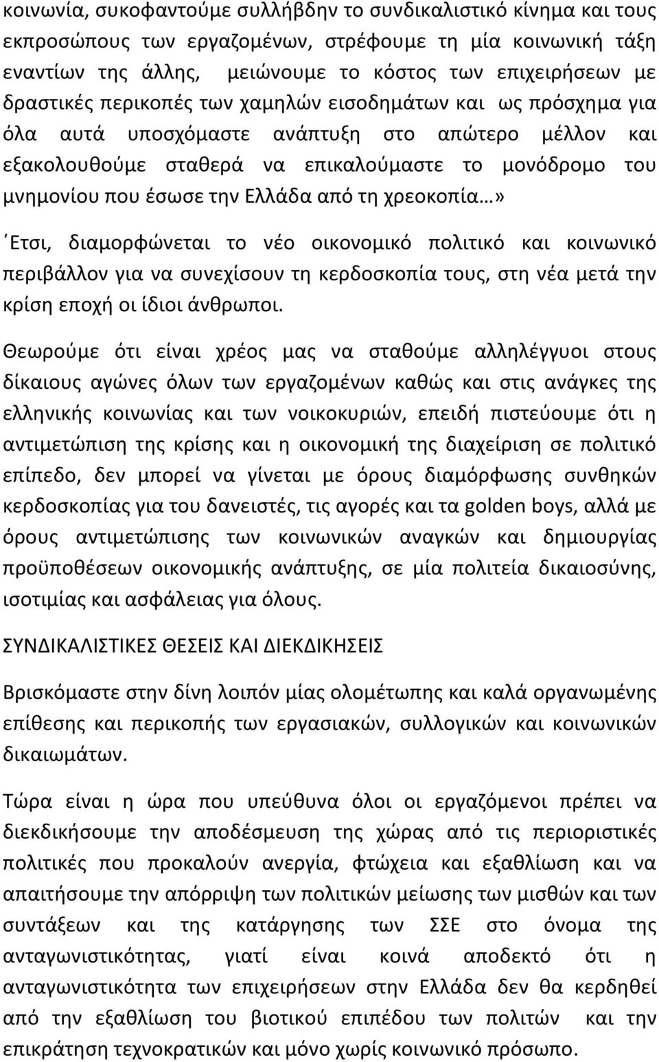 τη χρεοκοπία» Ετσι, διαμορφώνεται το νέο οικονομικό πολιτικό και κοινωνικό περιβάλλον για να συνεχίσουν τη κερδοσκοπία τους, στη νέα μετά την κρίση εποχή οι ίδιοι άνθρωποι.