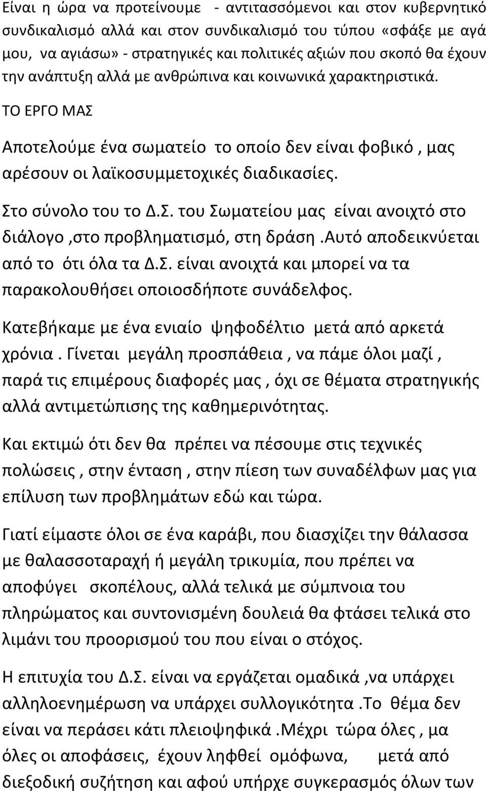 αυτό αποδεικνύεται από το ότι όλα τα Δ.Σ. είναι ανοιχτά και μπορεί να τα παρακολουθήσει οποιοσδήποτε συνάδελφος. Κατεβήκαμε με ένα ενιαίο ψηφοδέλτιο μετά από αρκετά χρόνια.