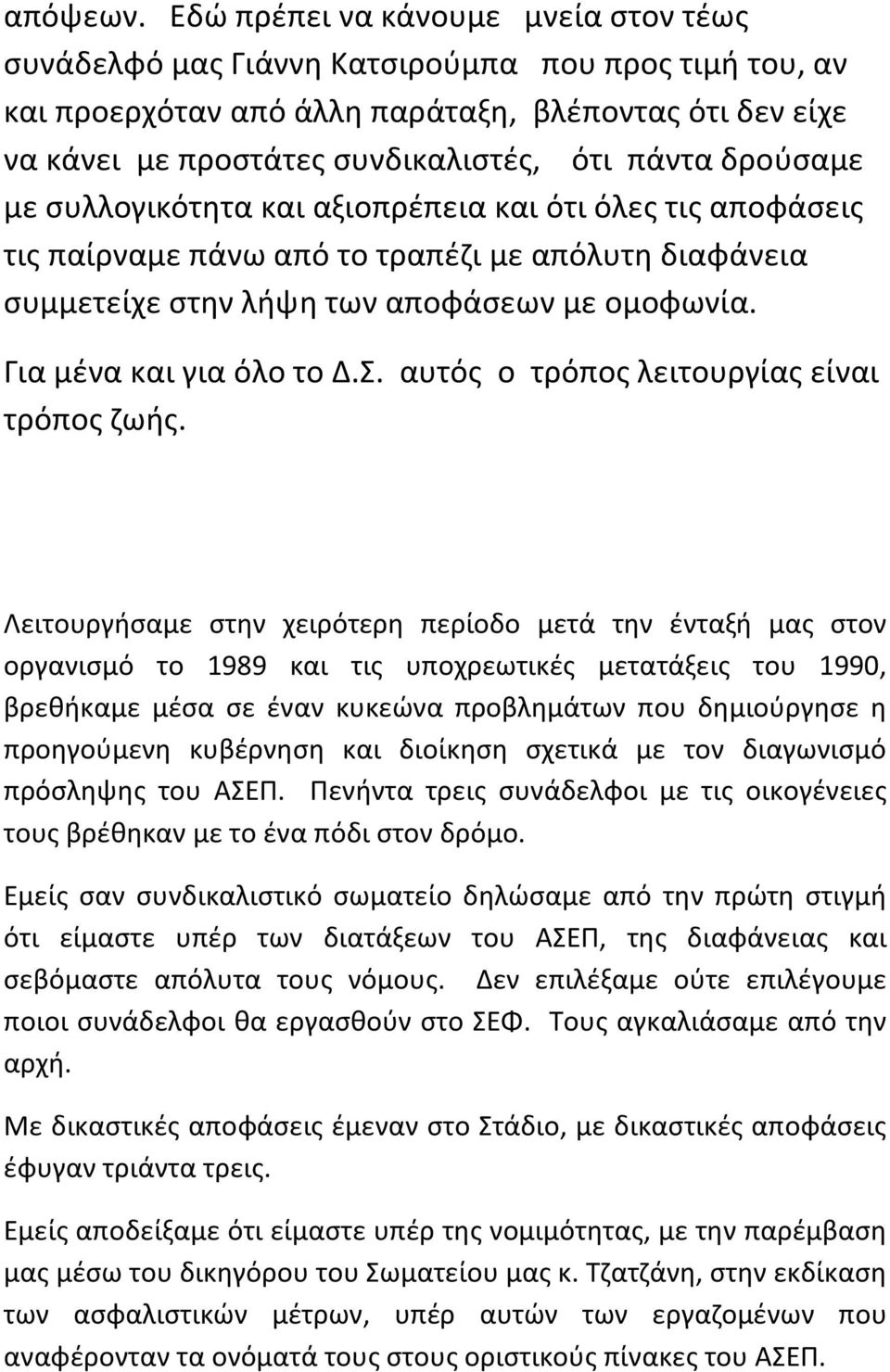 δρούσαμε με συλλογικότητα και αξιοπρέπεια και ότι όλες τις αποφάσεις τις παίρναμε πάνω από το τραπέζι με απόλυτη διαφάνεια συμμετείχε στην λήψη των αποφάσεων με ομοφωνία. Για μένα και για όλο το Δ.Σ.