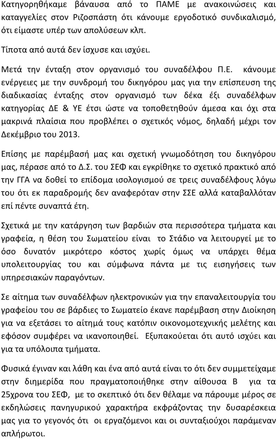 κάνουμε ενέργειες με την συνδρομή του δικηγόρου μας για την επίσπευση της διαδικασίας ένταξης στον οργανισμό των δέκα έξι συναδέλφων κατηγορίας ΔΕ & ΥΕ έτσι ώστε να τοποθετηθούν άμεσα και όχι στα