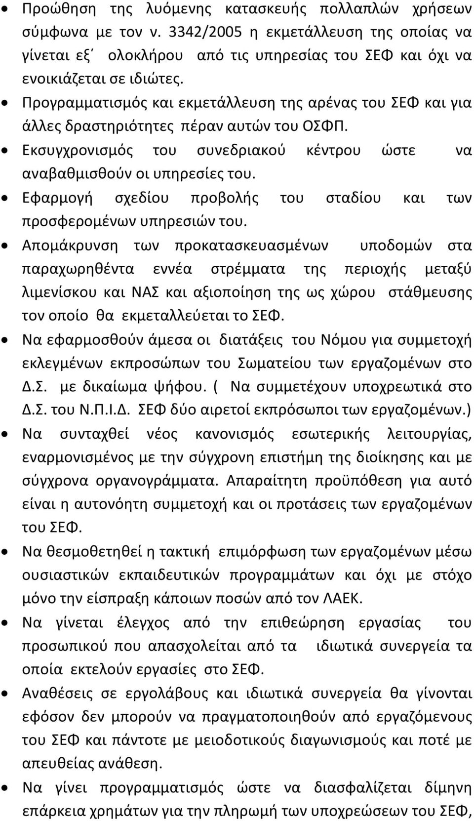 Εφαρμογή σχεδίου προβολής του σταδίου και των προσφερομένων υπηρεσιών του.