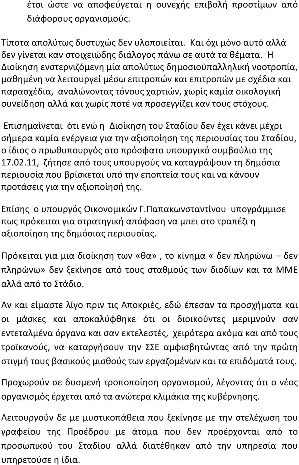 Η Διοίκηση ενστερνιζόμενη μία απολύτως δημοσιοϋπαλληλική νοοτροπία, μαθημένη να λειτουργεί μέσω επιτροπών και επιτροπών με σχέδια και παρασχέδια, αναλώνοντας τόνους χαρτιών, χωρίς καμία οικολογική