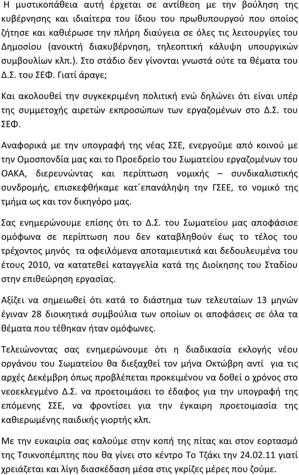 Γιατί άραγε; Και ακολουθεί την συγκεκριμένη πολιτική ενώ δηλώνει ότι είναι υπέρ της συμμετοχής αιρετών εκπροσώπων των εργαζομένων στο Δ.Σ. του ΣΕΦ.