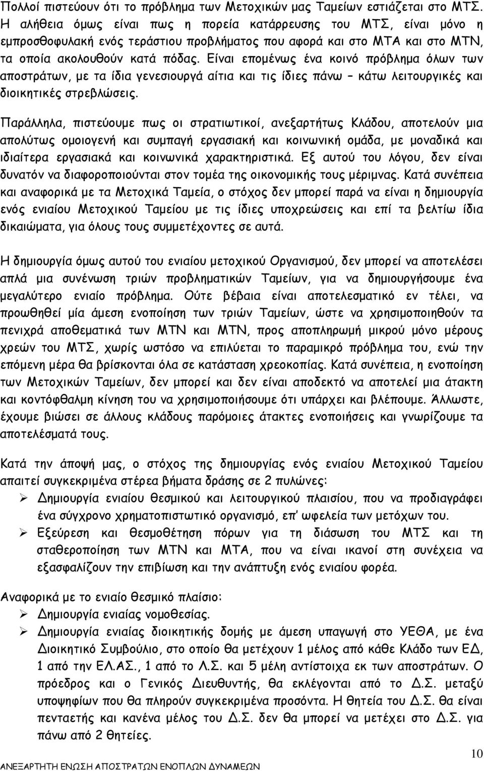 Είναι επομένως ένα κοινό πρόβλημα όλων των αποστράτων, με τα ίδια γενεσιουργά αίτια και τις ίδιες πάνω κάτω λειτουργικές και διοικητικές στρεβλώσεις.
