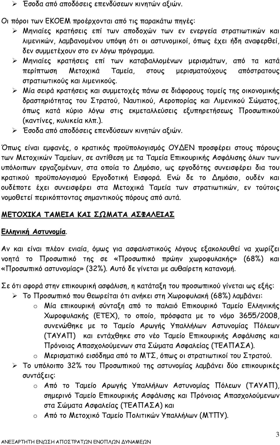 δεν συμμετέχουν στο εν λόγω πρόγραμμα. Μηνιαίες κρατήσεις επί των καταβαλλομένων μερισμάτων, από τα κατά περίπτωση Μετοχικά Ταμεία, στους μερισματούχους απόστρατους στρατιωτικούς και λιμενικούς.
