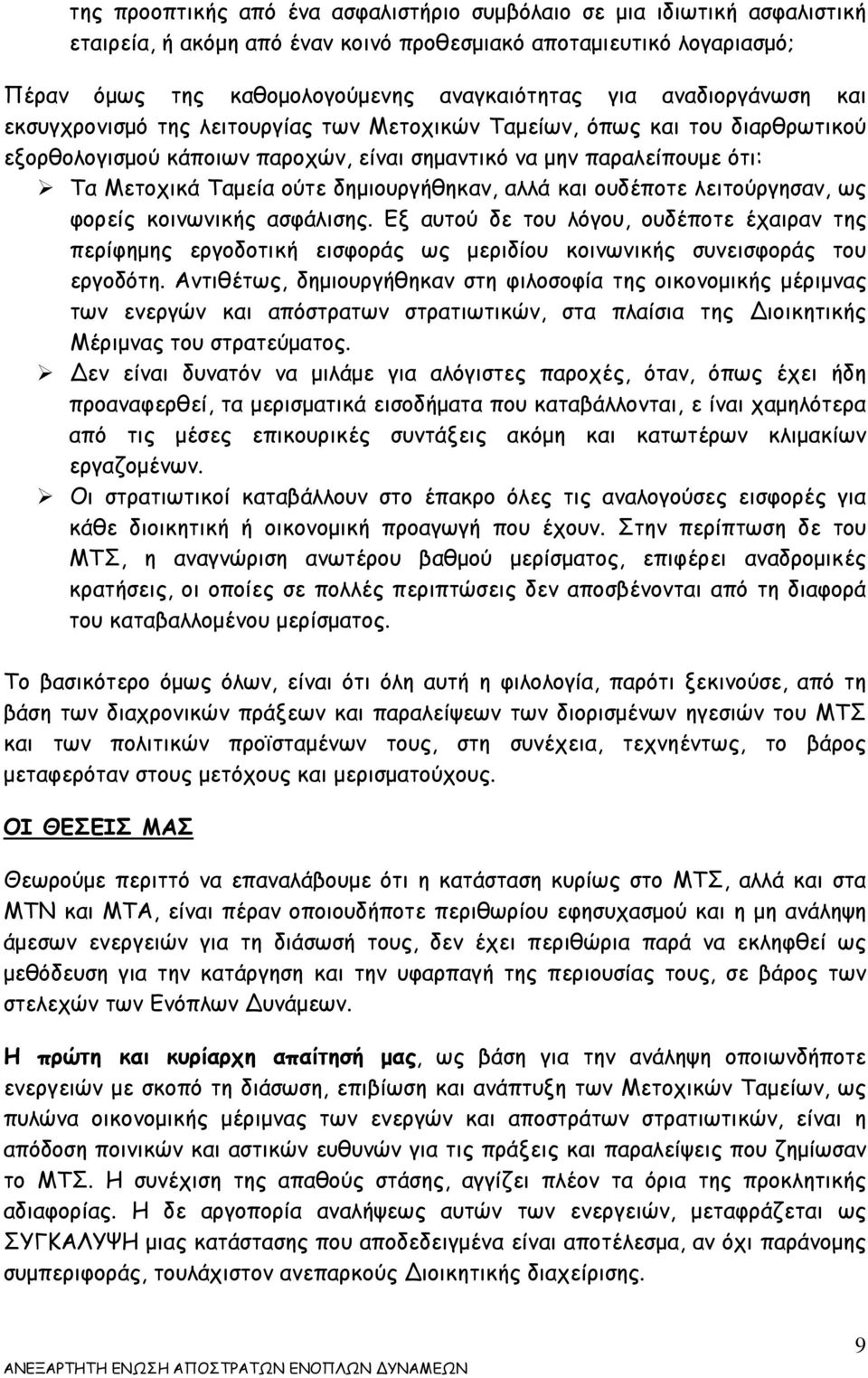 δημιουργήθηκαν, αλλά και ουδέποτε λειτούργησαν, ως φορείς κοινωνικής ασφάλισης.