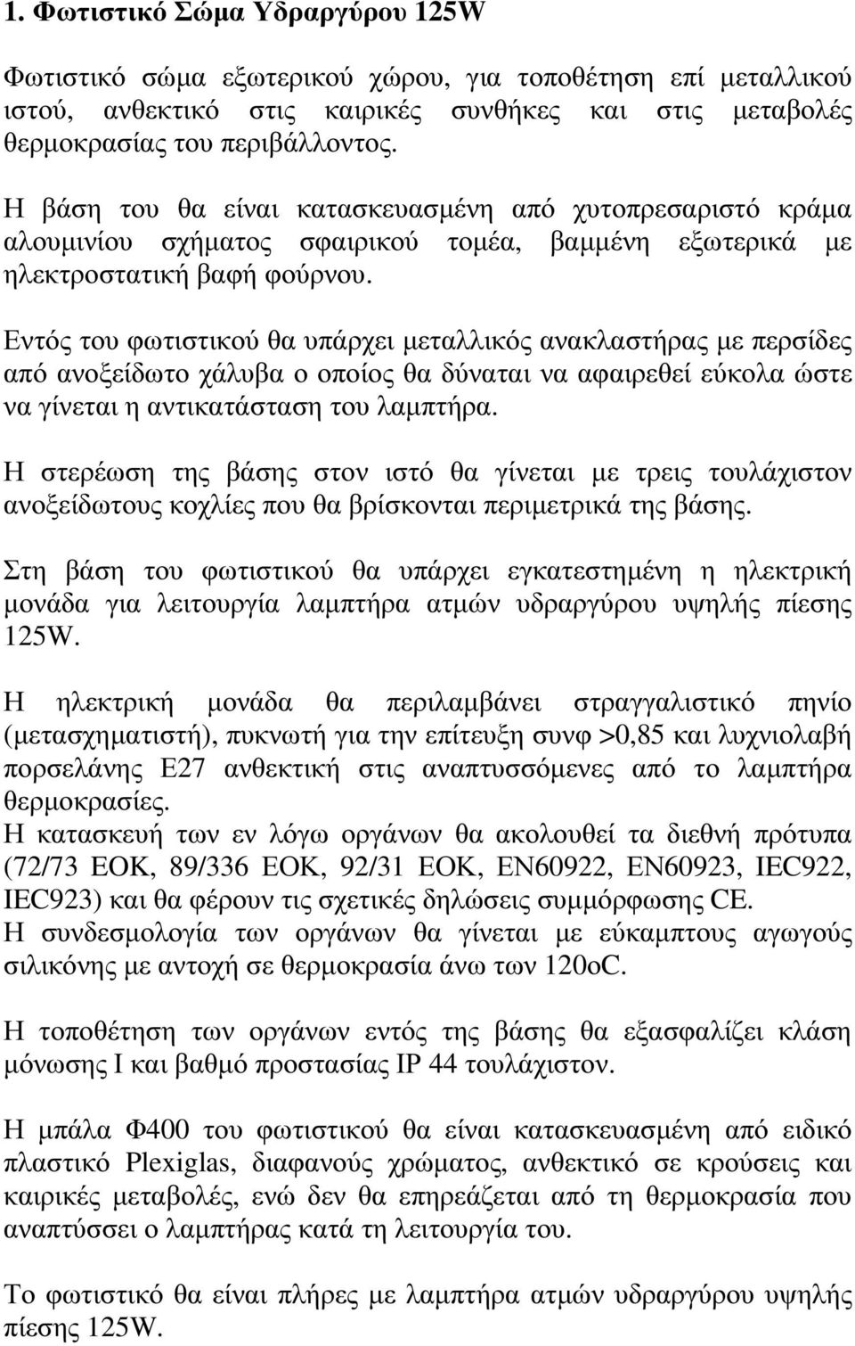 Εντός του φωτιστικού θα υπάρχει µεταλλικός ανακλαστήρας µε περσίδες από ανοξείδωτο χάλυβα ο οποίος θα δύναται να αφαιρεθεί εύκολα ώστε να γίνεται η αντικατάσταση του λαµπτήρα.