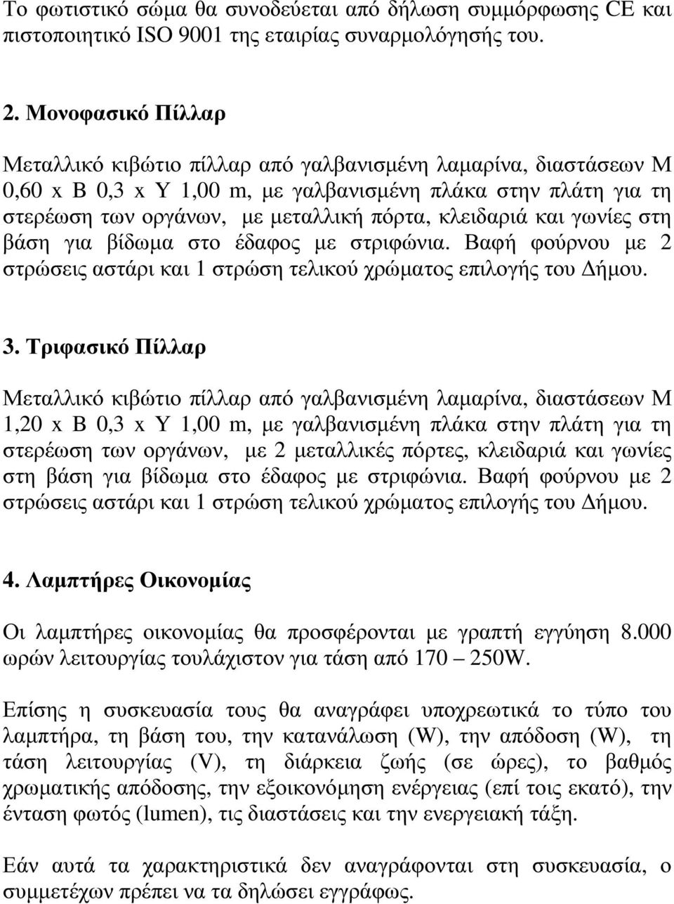 και γωνίες στη βάση για βίδωµα στο έδαφος µε στριφώνια. Βαφή φούρνου µε 2 στρώσεις αστάρι και 1 στρώση τελικού χρώµατος επιλογής του ήµου. 3.