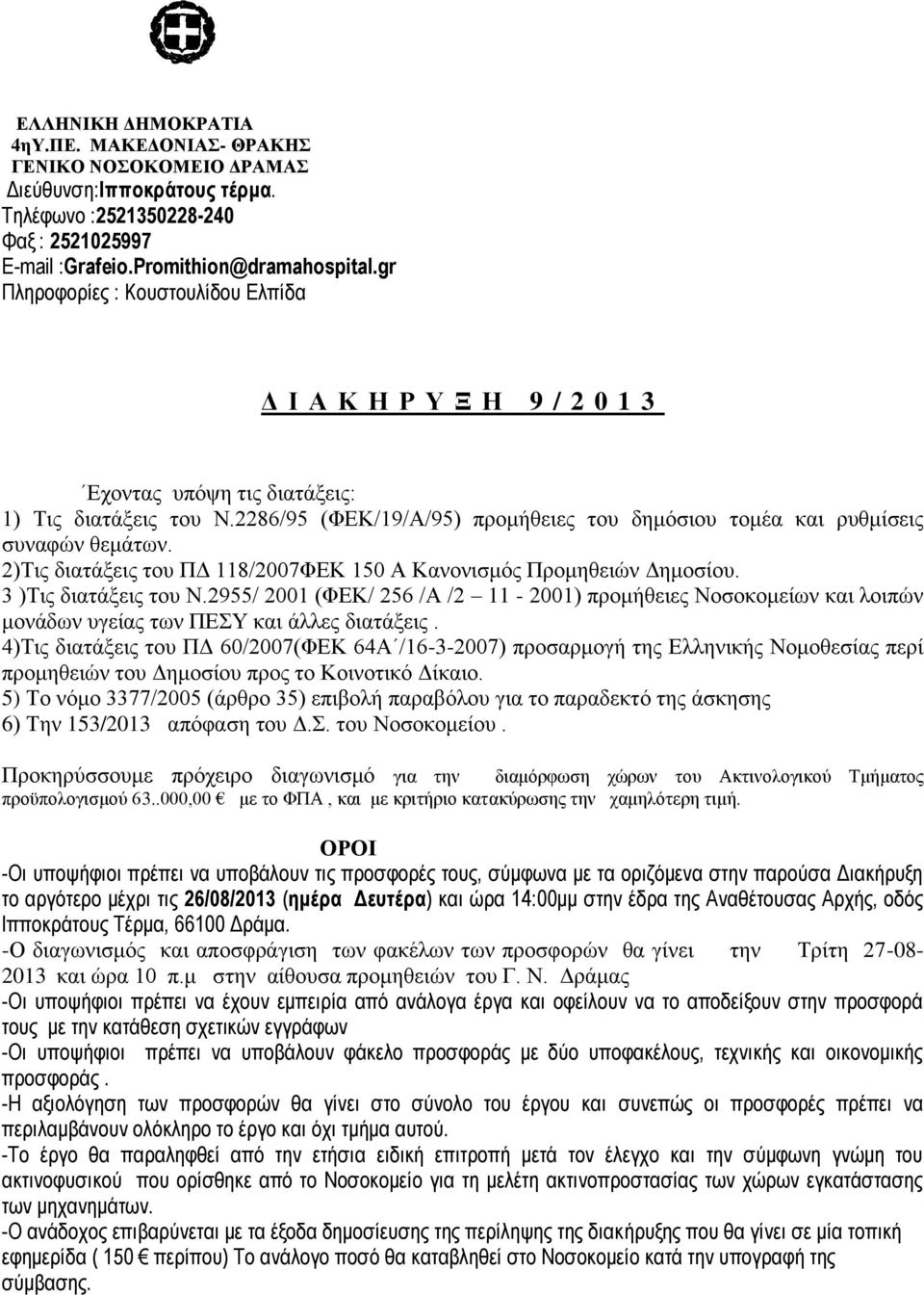 2)Τις διατάξεις του ΠΔ 118/2007ΦΕΚ 150 Α Κανονισμός Προμηθειών Δημοσίου. 3 )Τις διατάξεις του Ν.