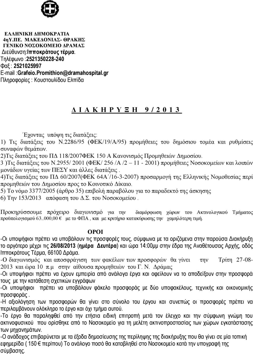 2)Τις διατάξεις του ΠΔ 118/2007ΦΕΚ 150 Α Κανονισμός Προμηθειών Δημοσίου. 3 )Τις διατάξεις του Ν.