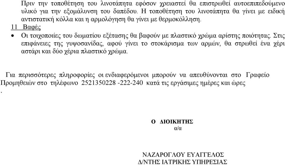 11 Βαφές Οι τοιχοποιίες του δωματίου εξέτασης θα βαφούν με πλαστικό χρώμα αρίστης ποιότητας.