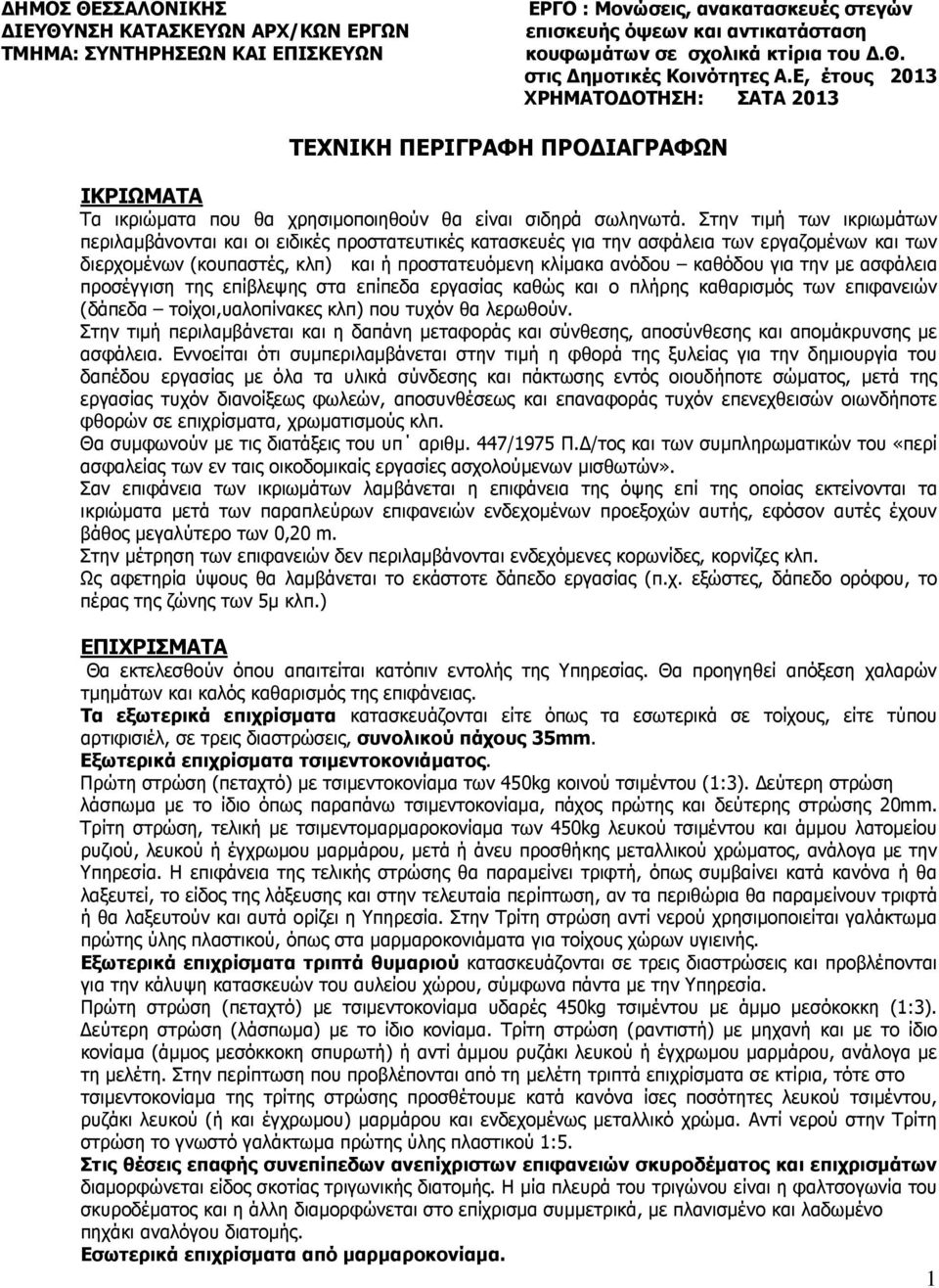 Στην τιµή των ικριωµάτων περιλαµβάνονται και οι ειδικές προστατευτικές κατασκευές για την ασφάλεια των εργαζοµένων και των διερχοµένων (κουπαστές, κλπ) και ή προστατευόµενη κλίµακα ανόδου καθόδου για