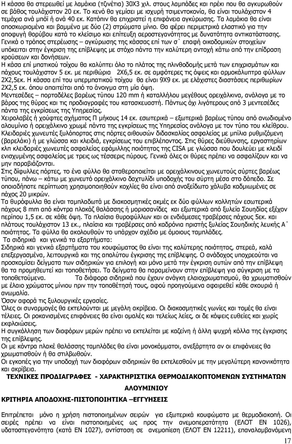 Τα λαµάκια θα είναι αποσκωριοµένα και βαµµένα µε δύο (2) στρώµατα µίνιο.