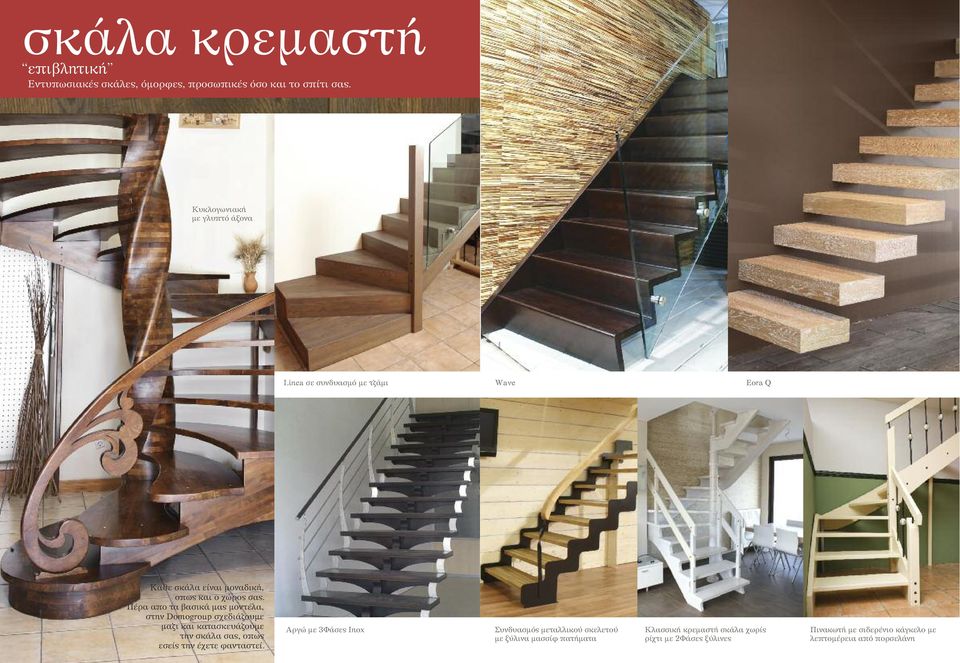 Πέρα απο τα βασικά µας µοντέλα, στην Domogroup σχεδιάζουµε µαζι και κατασκευάζουµε την σκάλα σας, οπως εσείς την έχετε φανταστεί.