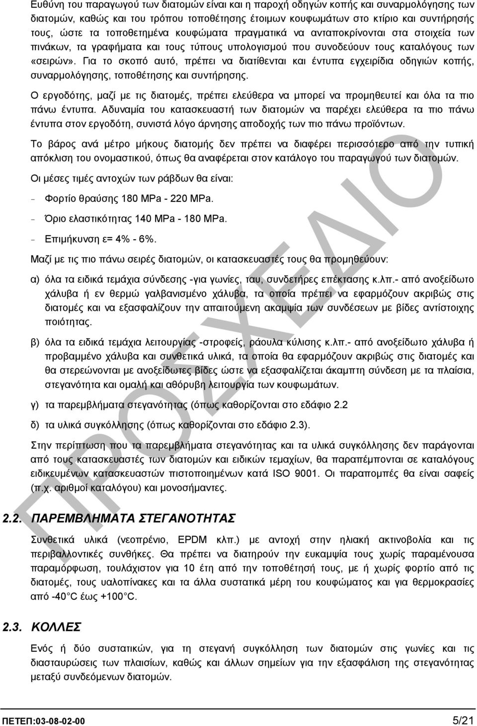 Για το σκοπό αυτό, πρέπει να διατίθενται και έντυπα εγχειρίδια οδηγιών κοπής, συναρµολόγησης, τοποθέτησης και συντήρησης.