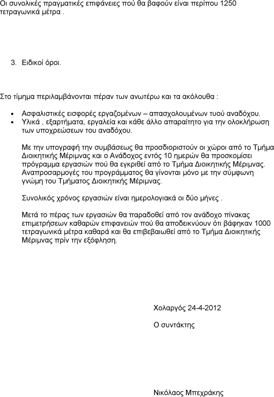 Υλικά, εξαρτήματα, εργαλεία και κάθε άλλο απαραίτητο για την ολοκλήρωση των υποχρεώσεων του αναδόχου.