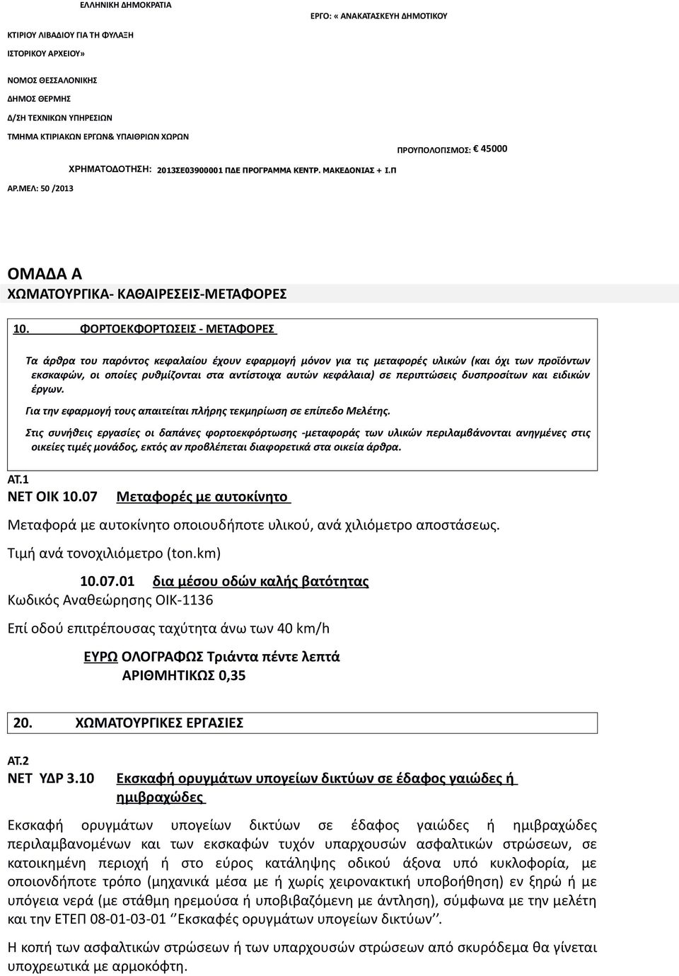 περιπτώσεις δυσπροσίτων και ειδικών έργων. Για την εφαρμογή τους απαιτείται πλήρης τεκμηρίωση σε επίπεδο Μελέτης.