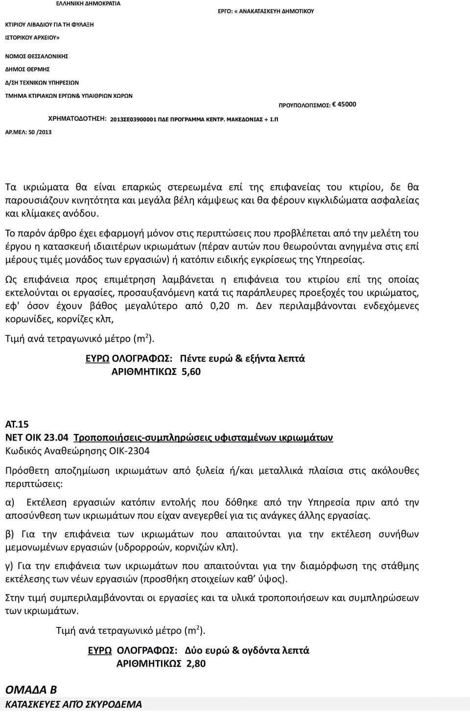 εργασιών) ή κατόπιν ειδικής εγκρίσεως της Υπηρεσίας.