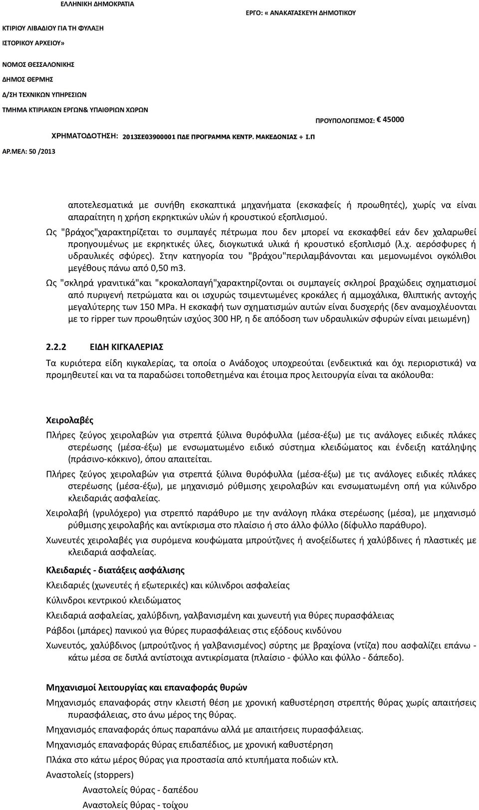 Στην κατηγορία του "βράχου"περιλαμβάνονται και μεμονωμένοι ογκόλιθοι μεγέθους πάνω από 0,50 m3.