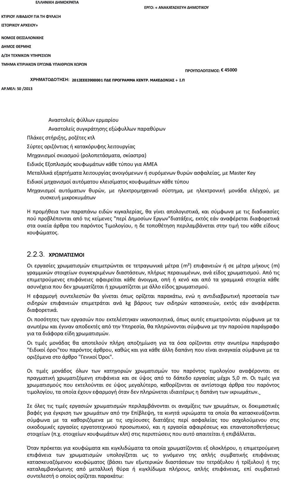 Μηχανισμοί αυτόματων θυρών, με ηλεκτρομηχανικό σύστημα, με ηλεκτρονική μονάδα ελέγχού, με συσκευή μικροκυμάτων Η προμήθεια των παραπάνω ειδών κιγκαλερίας, θα γίνει απολογιστικά, και σύμφωνα με τις