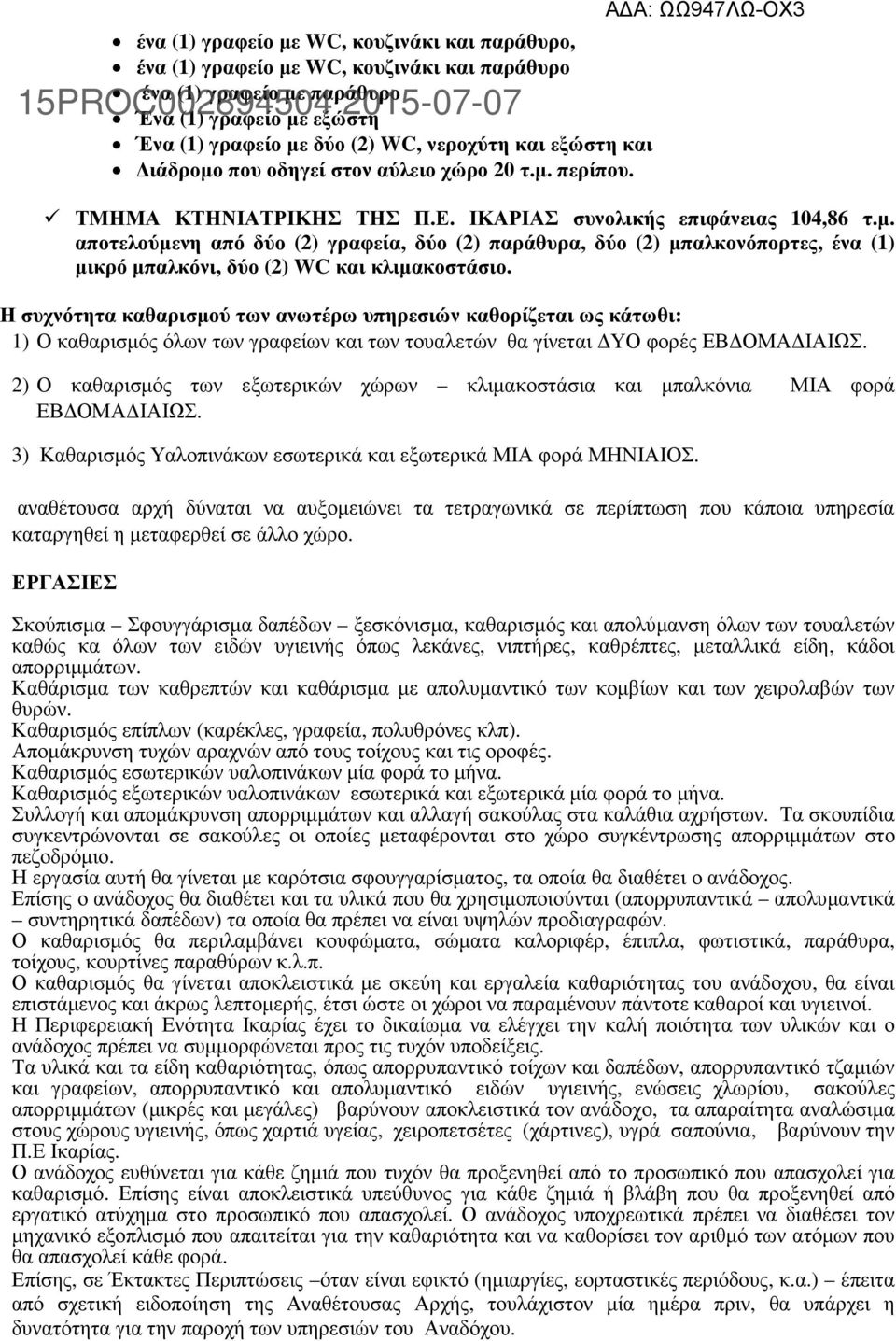 Η συχνότητα καθαρισµού των ανωτέρω υπηρεσιών καθορίζεται ως κάτωθι 1) Ο καθαρισµός όλων των γραφείων και των τουαλετών θα γίνεται ΥΟ φορές ΕΒ ΟΜΑ ΙΑΙΩΣ.