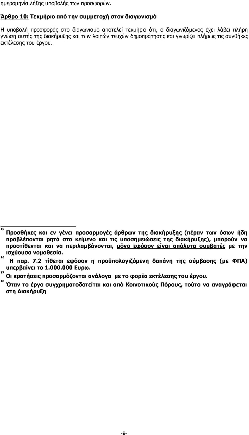 δηµοπράτησης και γνωρίζει πλήρως τις συνθήκες εκτέλεσης του έργου.