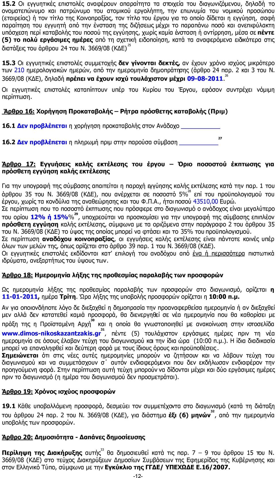 ποσού της εγγύησης, χωρίς καµία ένσταση ή αντίρρηση, µέσα σε πέντε (5) το πολύ εργάσιµες ηµέρες από τη σχετική ειδοποίηση, κατά τα αναφερόµενα ειδικότερα στις διατάξεις του άρθρου 24 του Ν.