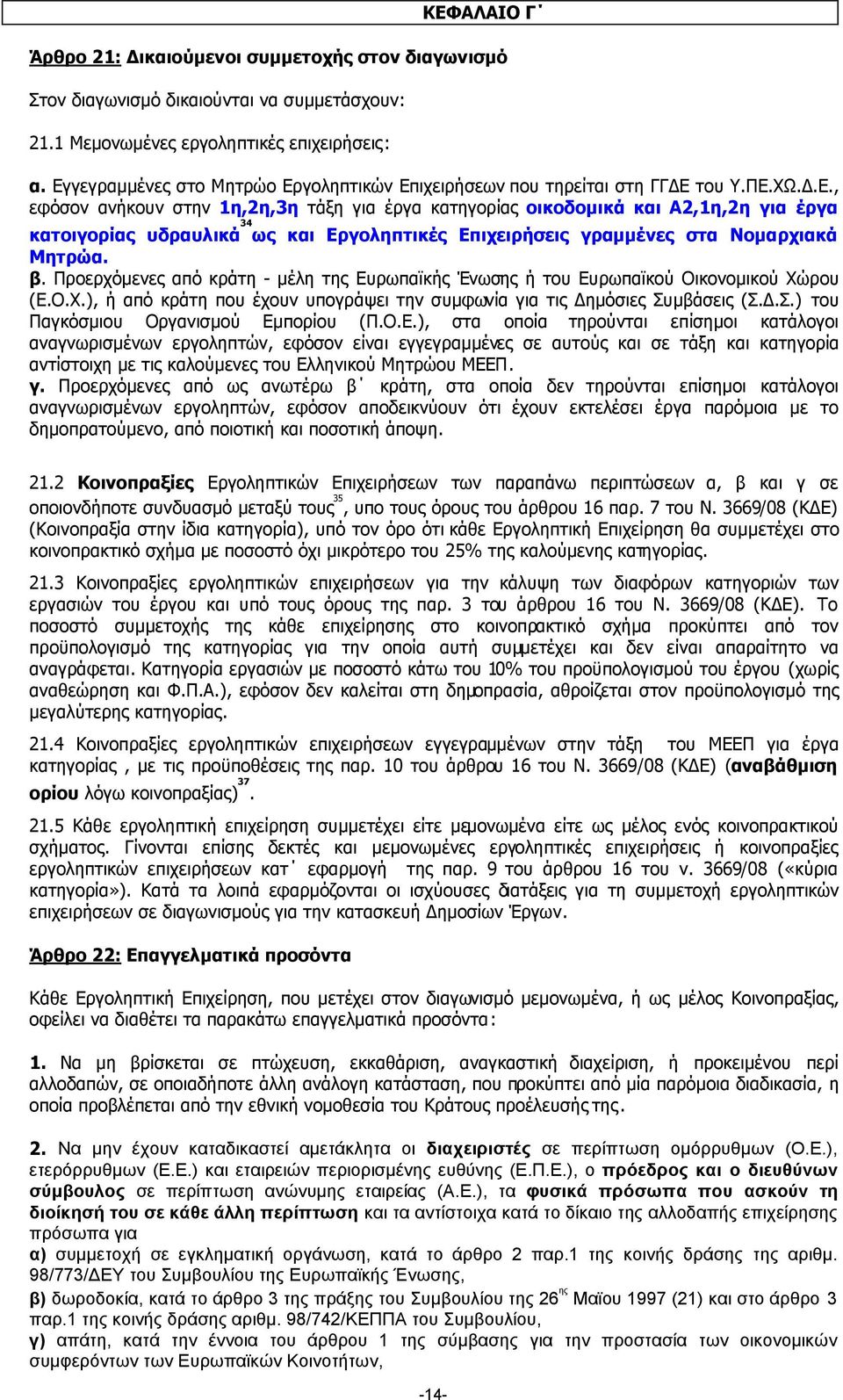 β. Προερχόµενες από κράτη - µέλη της Ευρωπαϊκής Ένωσης ή του Ευρωπαϊκού Οικονοµικού Χώρου (Ε.Ο.Χ.), ή από κράτη που έχουν υπογράψει την συµφωνία για τις ηµόσιες Συ