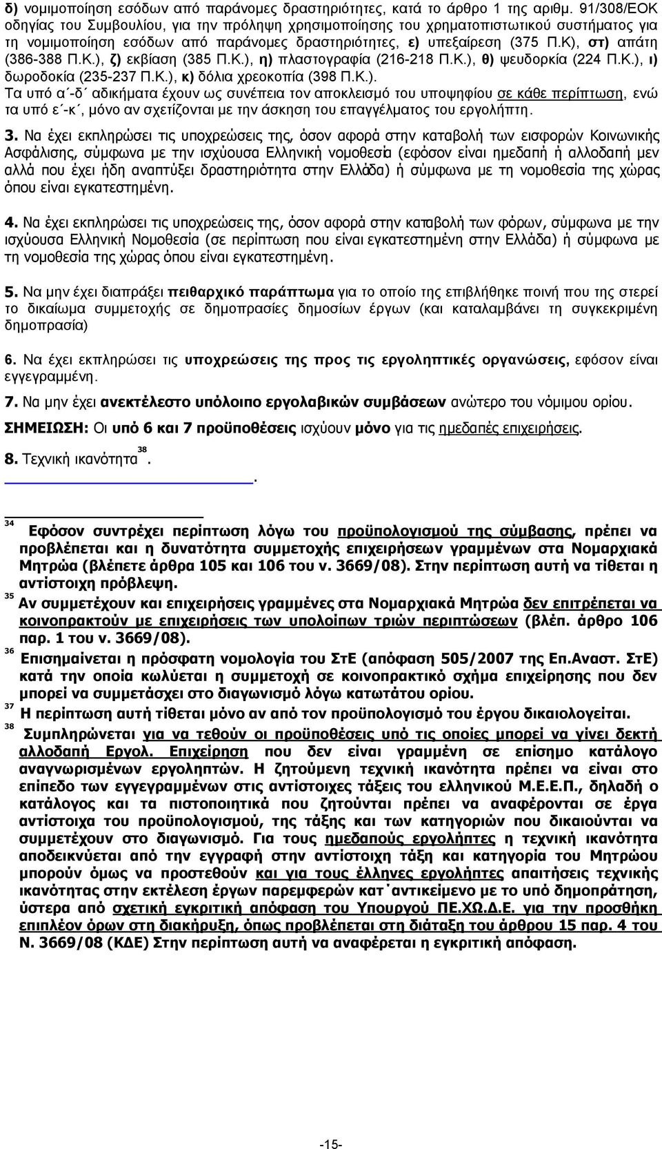 Κ), στ) απάτη (386-388 Π.Κ.), ζ) εκβίαση (385 Π.Κ.), η) πλαστογραφία (216-218 Π.Κ.), θ) ψευδορκία (224 Π.Κ.), ι) δωροδοκία (235-237 Π.Κ.), κ) δόλια χρεοκοπία (398 Π.Κ.). Τα υπό α -δ αδικήµατα έχουν ως συνέπεια τον αποκλεισµό του υποψηφίου σε κάθε περίπτωση, ενώ τα υπό ε -κ, µόνο αν σχετίζονται µε την άσκηση του επαγγέλµατος του εργολήπτη.