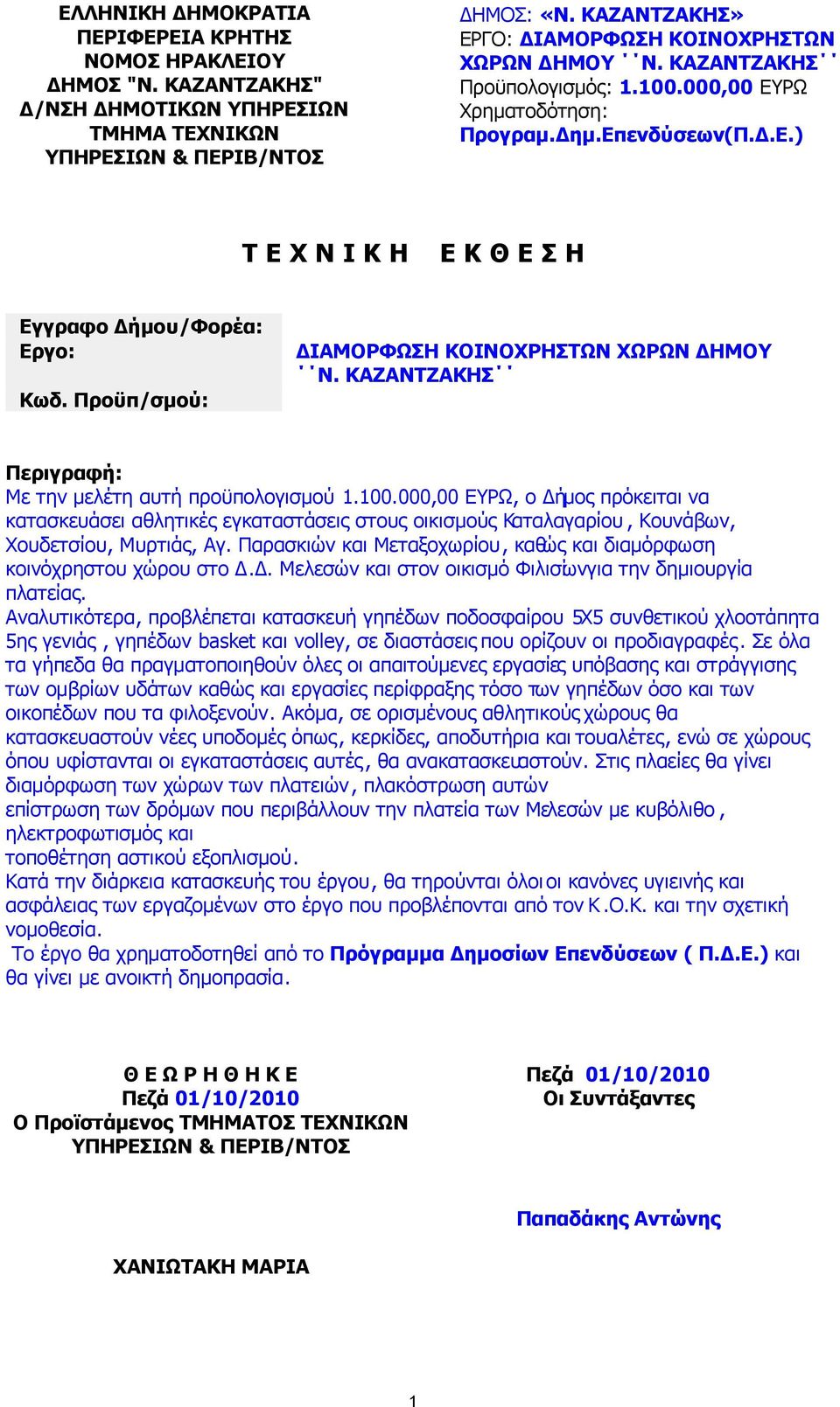 Προϋπ/σµού: ΙΑΜΟΡΦΩΣΗ ΚΟΙΝΟΧΡΗΣΤΩΝ ΧΩΡΩΝ ΗΜΟΥ Ν. ΚΑΖΑΝΤΖΑΚΗΣ Περιγραφή: Με την µελέτη αυτή προϋπολογισµού 1.100.