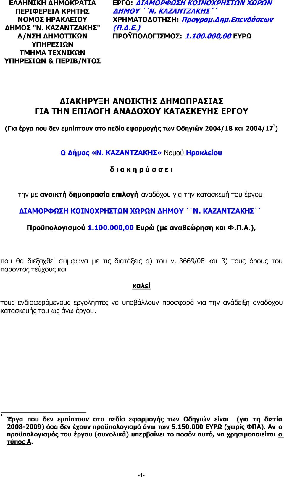 000,00 ΕΥΡΩ ΙΑΚΗΡΥΞΗ ΑΝΟΙΚΤΗΣ ΗΜΟΠΡΑΣΙΑΣ ΓΙΑ ΤΗΝ ΕΠΙΛΟΓΗ ΑΝΑ ΟΧΟΥ ΚΑΤΑΣΚΕΥΗΣ ΕΡΓΟΥ (Για έργα που δεν εµπίπτουν στο πεδίο εφαρµογής των Οδηγιών 2004/18 και 2004/17 1 ) Ο ήµος «Ν.