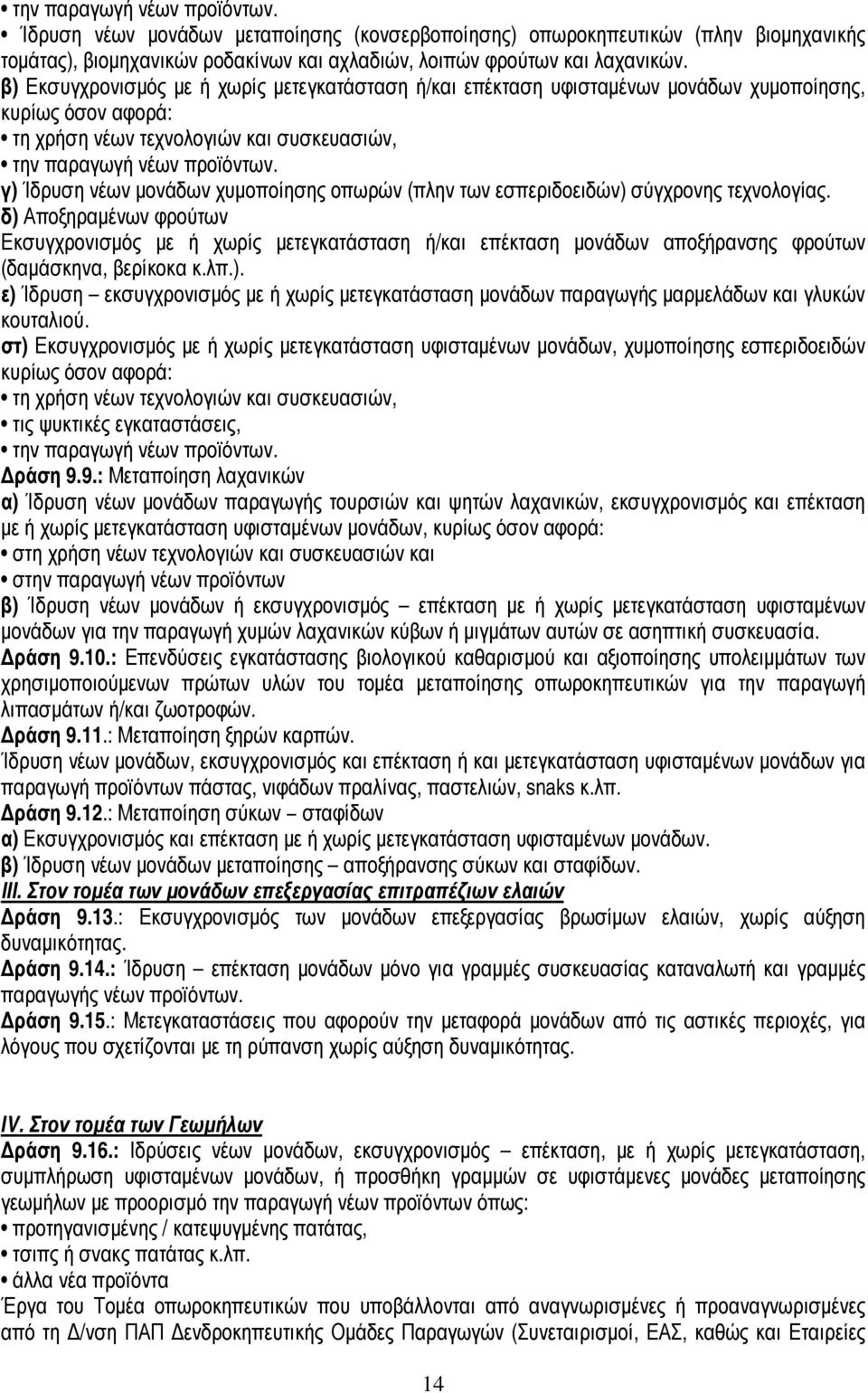 γ) Ίδρυση νέων µονάδων χυµοποίησης οπωρών (πλην των εσπεριδοειδών) σύγχρονης τεχνολογίας.