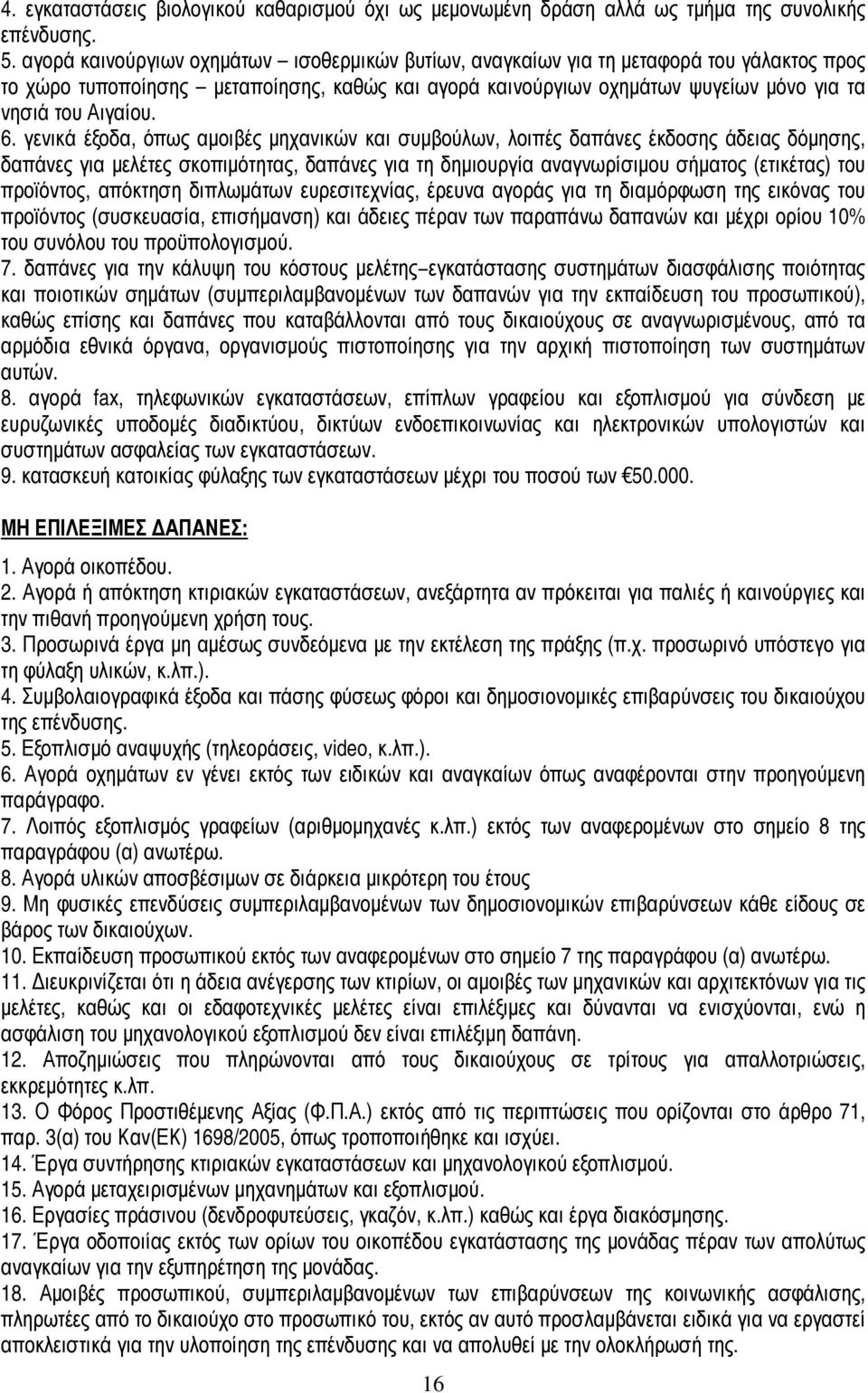 6. γενικά έξοδα, όπως αµοιβές µηχανικών και συµβούλων, λοιπές δαπάνες έκδοσης άδειας δόµησης, δαπάνες για µελέτες σκοπιµότητας, δαπάνες για τη δηµιουργία αναγνωρίσιµου σήµατος (ετικέτας) του